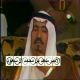 الأمير سعد بن محمد بن عبد العزيز آل سعود